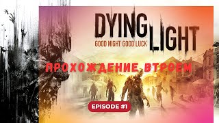 Проходим втроем Dying Light 1 [upl. by Ardnekal379]