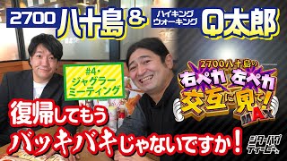 2700八十島、ハイキングウォーキングQ太郎との作戦会議で極上のクリスマスソングが舞い降りた。【2700八十島の右ペカ左ペカ交互に見て！MAX 4・ジャグラーミーティング。】 [upl. by Avigdor]