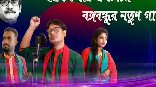 বঙ্গবন্ধুর গান  bongobondhu gaan  দেশাত্মবোধক গান  deshattobodhok gaan desher gaan 2022 [upl. by Evvie]