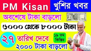 PM kisan 19th installment release date  payment increased by 2000 Rupees [upl. by Owiat]