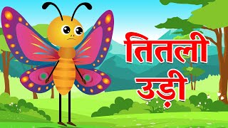 Titli Udi Bus Me Chadhi  तितली उड़ी  Titali udi ud na saki  kids rhymes  childrens song [upl. by Corene]