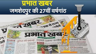 प्रभात खबर जमशेदपुर की 27वीं वर्षगांठ I Prabhat Khabar I Jamshedpur [upl. by Claudine]