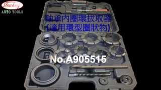 軸承內圈環拔取器 No905515 Inner Bearing Ring Extraction tool set [upl. by Adelina]