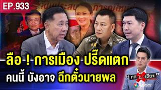 ถึงครา “ตำรวจ” ตัด “การเมือง” ฉีกตั๋ว “นายพล” ขาดกระจุย ร้องจ๊ากเป็นแถว  ถกไม่เถียง [upl. by Rubinstein]