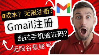 gmail谷歌账号注册，跳过手机验证码，无需验证手机，0成本，无限注册，为白嫖谷歌云做准备！ [upl. by Zoba]