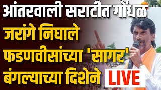 Manoj Jarange Patil Live  अंतरवाली सराटीत गोंधळ जरांगे निघाले फडणवीसांच्या भेटीला सागर बंगल्यावर [upl. by Oimetra]