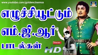 எழுச்சியூட்டும் எம்ஜிஆர் பாடல்கள்  கேட்டதும் புத்துணர்ச்சி தரும் பாடல்கள்  MGR Energetic Songs [upl. by Prosser]