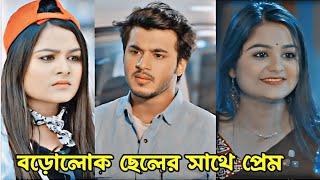 ভালোবাসা কখনো মানুষের অবস্থান দেখে হয় নাহ।Prank KingNew Natok 2024Rafsun Imtiaz amp Saila Sathi [upl. by Rodrigo273]