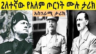 2ለተኛ የአለም ጦርነት ሙሉ ታሪክ 2nd world war በ ሚኪያስ አለሙ [upl. by Micheline]