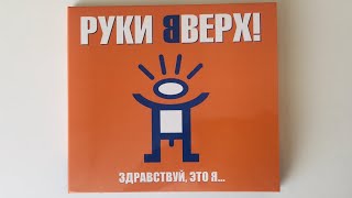 Руки вверх  Здравствуй это я  распаковка cd  руки вверх переиздание [upl. by Anaerb]