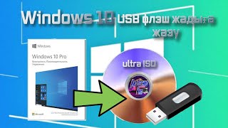 WINDOWS 10 Флэшкаға жазу Как сделать загрузочную флешку UltraISO [upl. by Caritta]