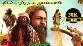 Aadujeevitham Full Movie In Tamil Explanation Review  Mr Kutty Kadhai [upl. by Wilhelm716]