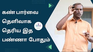 கண்களில் உள்ள அனைத்து பிரச்சனைகளும் தீர மற்றும் கண்களை பாதுகாப்பாக வைத்து கொள்ள இதை செய்யுங்கள் [upl. by Suillenroc]