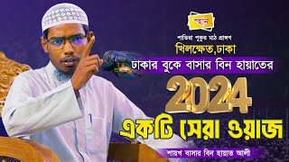 বাসার বিন হায়াতের জীবনের একটি সেরা ওয়াজ│বাসার বিন হায়াত আলী│Basar Bin Hayat Ali New waz 2024 [upl. by Findley]