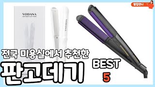 전국 미용실에서 추천하는 판고데기 BEST 5 [upl. by Mooney]