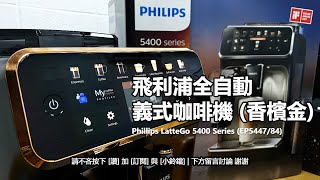 Philips series 5400 EP544784 全自動義式咖啡機開箱  costco活動推薦與iF設計獎的咖啡機  飛利浦咖啡機評價 [upl. by Llehsram]