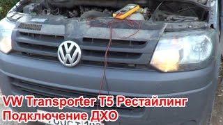 VW Transporter T5 Рестайлинг Подключение ДХО [upl. by Aneem]