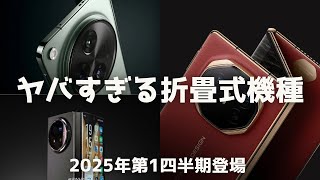 vivo X Fold 5 Proの一部スペック判明。2025年第１四半期にはヤバすぎる折畳式機種が登場しそう [upl. by Nuj767]