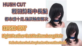 HUSH CUT輕羽剪裁中長髮都市感十足強調輪廓層次HUSH CUT for mediumlong hairfull of urban feelemphasize outline [upl. by Menzies802]