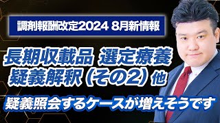 【調剤報酬改定2024】8月新情報まとめ（地域支援体制加算届出期限、長期収載品の選定療養化） [upl. by Akitahs737]