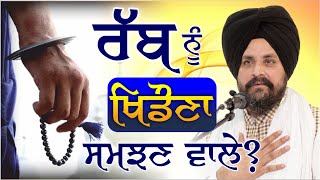 ਰੱਬ ਨੂੰ ਖਿਡੌਣਾ ਸਮਝਣ ਵਾਲੇ ਲੋਕ  Bhai Sarbjit Singh Dhunda [upl. by Oileduab598]