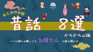 眠れなくて彷徨うあなたへ 昔話8選 かちかち山編 [upl. by Rochell445]