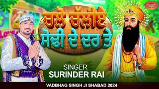 Vadbhag singh ji shabad 2024 l ਚਲੋ ਚੱਲੀਏ ਸੋਢੀ ਦੇ ਦਰ ਤੇ l Surinder Rai [upl. by Adnerol736]