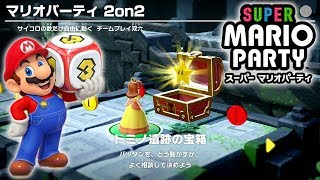 スーパー マリオパーティ プレイ part6  2on2 ドミノ遺跡の宝箱 [upl. by Inafit]