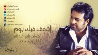 راشد الماجد  أشوف فيك يوم النسخة الأصلية  2007 [upl. by Ayokal]