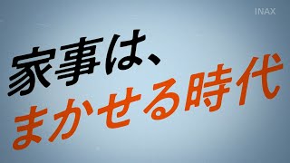 【LIXIL】家事はまかせる時代 SATIS X（15sHZ） [upl. by Niven]