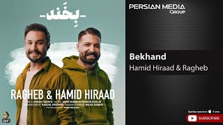 Hamid Hiraad amp Ragheb  Bekhand  حمید هیراد و راغب  بخند [upl. by Ecirtac306]