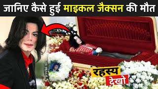 कैसे हुई माइकल जैक्सन की मौत  Michael Jackson Fact  Secret Of Michael Jackson  Fact Mantra [upl. by Innep972]