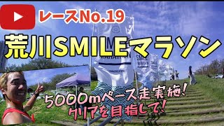 ❬レースNo19❭荒川SMILEマラソン [upl. by Annaet]