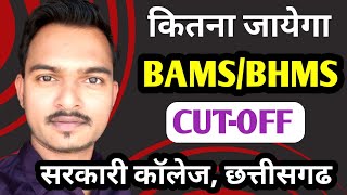 Government College Chhattisgarh Bams cut off 2024Neet ug counseling ChhattisgarhCG BAMS CUT OFF [upl. by Ymot]