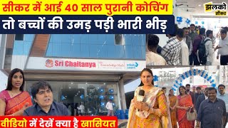 Sikar में हुई 40 साल पुरानी Sri Chaitanya Academy की धमाकेदार Entry देखें बच्चों का माहौल [upl. by Enelie]