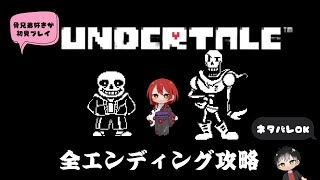 【UNDERTALE 】♯2 骨兄弟好きが全エンディング攻略を目指す【初見プレイ】 [upl. by Aiciruam]