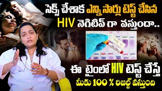 ఆ పని చేశాక ఎన్నిసార్లు టెస్ట్ చేసిన HIV నెగిటివ్ వస్తుందాDr Anjali About HIV Test symptoms [upl. by Ailbert]