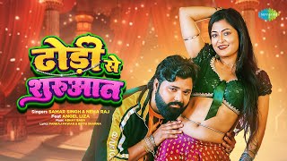 Video  ढोड़ी से शुरुआत  Dhodi Se Shurwat  Samar Singh  Neha Raj  ft Angel Liza  Bhojpuri Hit [upl. by Uhayile]