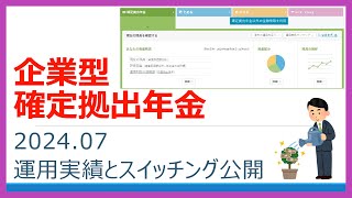 運用実績 確定拠出年金401K 2024年6月 企業型DC iDeCo [upl. by Eendys]