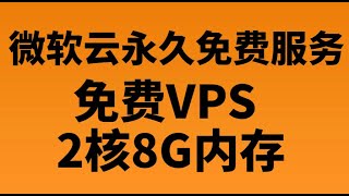 【vps】微软vps，微软永久免费服务器，vps申请，vps教程，微软云vps [upl. by Nhepets]