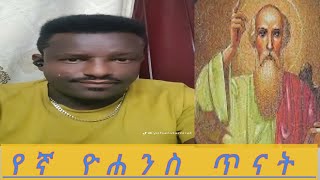 1ኛ ዮሐንስ ጥናት Yohans Tamirat  ወንጌላውያን amanshalom ኢትዮጵያ ፕሮቴስታንት mazmur faithline newsong [upl. by Whitver]