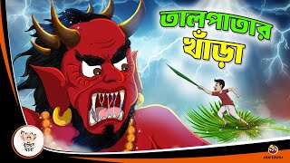 TAL PATAR KHANRA  Bangla Golpo  Thakurmar Jhuli  Bangla Cartoon banglagolpo [upl. by Uriiah287]