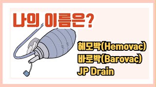 나의 이름은 헤모박 바로박 JP 간호 간호대생 간호조무사 간호학과 신규간호사 헤모박 바로박 hemovac barovac [upl. by Maddeu744]