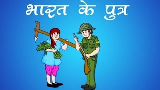 Bharat Mata Ke Putra  Hindi Poems for Nursery [upl. by Nnylasor261]