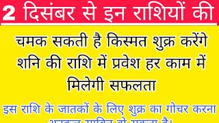 2 दिसंबर से इन राशियों की चमक सकती है किस्मत शुक्र करेंगे शनि की राशि में प्रवेश हर काम में मिलेगी [upl. by Toth420]