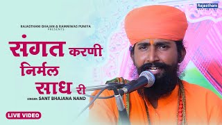 Marwadi Heli Bhajan  संगत करणी निर्मल साध री म्हारी हेली  Sant Bhajana Nand  Rajasthani Bhajan [upl. by Luiza618]