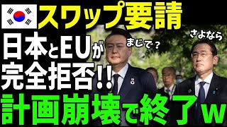 【海外の反応】韓国が８兆円の通貨スワップの申し入れ！しかし！日本とEUに支援を完全拒否！予想外の展開にK国大激怒‼ [upl. by Ubana668]