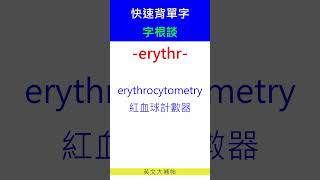 快速背單字字根談erythr [upl. by Heller]