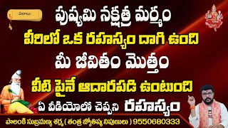 పుష్యమి నక్షత్ర మర్మం  pushyami nakshatra characteristics in telugu  pushyami nakshatram telugu [upl. by Enelram742]