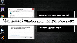 วิธีลบโฟลเดอร์ Windowsold และ WindowsBT ด้วย Disk Cleanup [upl. by Arba]